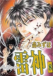 Amazon.co.jp: 雷神－ライディーン－ 8巻 eBook : 森 みずほ: Kindleストア